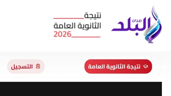 احصل على نتيجة الثانوية العامة 2026 بسهولة عبر موقع صدى البلد – سجل بياناتك الآن!