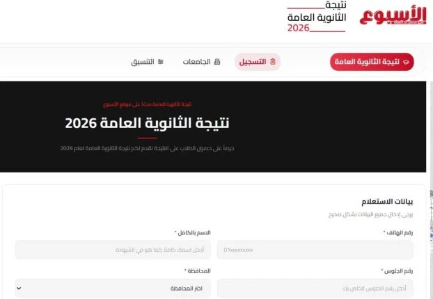 استعلم عن نتيجة الثانوية العامة 2026 بسهولة عبر بوابة «الأسبوع» بالاسم ورقم الجلوس فور صدورها