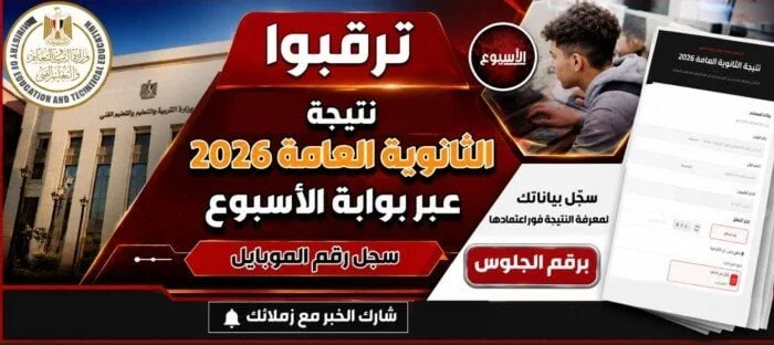 احصل على نتيجة الثانوية العامة 2026 عبر بوابة الأسبوع: سجل بياناتك الآن للحصول على النتائج فوراً!
