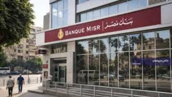 شهادات ادخار بنك مصر 2026: عوائد مرتفعة وخيارات متعددة تلبي احتياجات المستثمرين