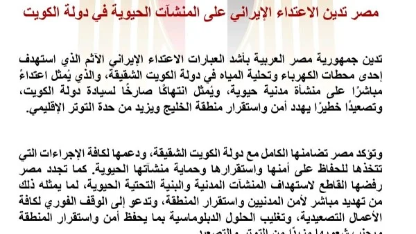 مصر تندد بالاعتداء الإيراني على المنشآت الحيوية في الكويت وتؤكد دعمها للأمن والاستقرار الخليجي