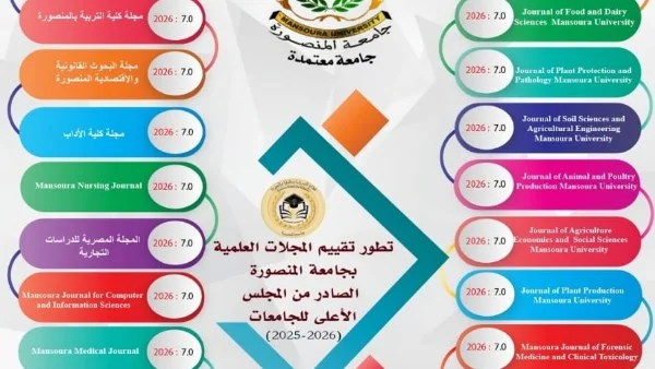 جامعة المنصورة تتصدر المشهد الأكاديمي بحصول 32 مجلة علمية على تقييم المجلس الأعلى للجامعات لعام 2026