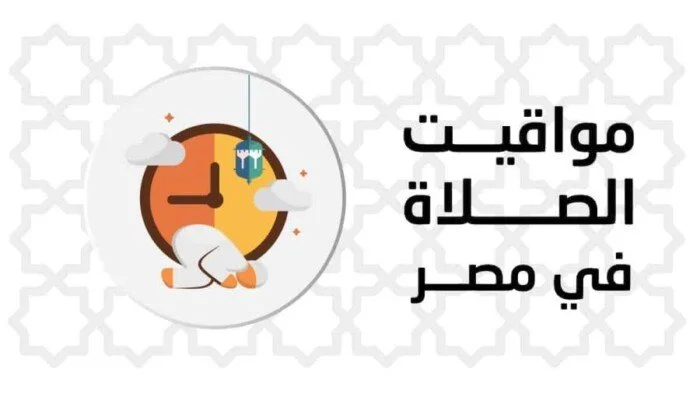 مواعيد أذان المغرب اليوم الإثنين 20 يوليو 2026: تعرف على مواقيت الصلاة في القاهرة وباقي المحافظات المصرية