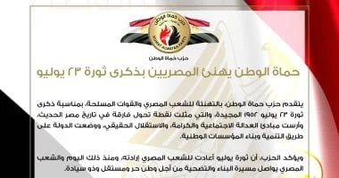 حماة الوطن تهنئ المصريين بذكرى ثورة 23 يوليو: تأكيد على مسيرة البناء والتنمية