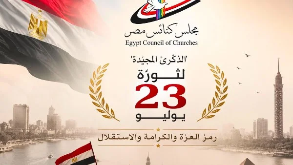 مجلس كنائس مصر يهنئ الشعب والقيادة بمناسبة ذكرى ثورة 23 يوليو ويؤكد على وحدة الوطن