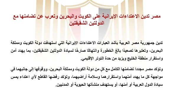 مصر تُدين الاعتداءات الإيرانية وتؤكد تضامنها الكامل مع الكويت والبحرين في مواجهة التهديدات الأمنية