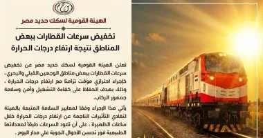 تخفيض سرعات القطارات في الوجهين القبلي والبحري كإجراء احترازي في ظل ارتفاع درجات الحرارة