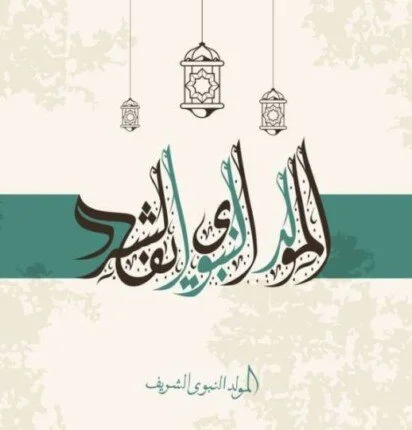 موعد المولد النبوي الشريف 2026: إجازة رسمية في 26 أغسطس وتوقعات بترحيلها لنهاية الأسبوع