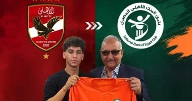 البنك الأهلي يعزز صفوفه بالتعاقد مع الناشئ محمد رضا في صفقة انتقال حر