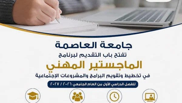جامعة العاصمة تطلق برنامج ماجستير مهني في تخطيط وتقييم المشروعات الاجتماعية لتأهيل كوادر متخصصة
