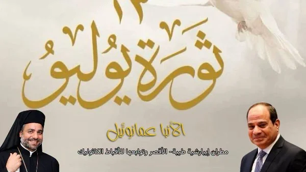 الأنبا عمانوئيل يهنئ الرئيس السيسي والشعب المصري بمناسبة ذكرى ثورة 23 يوليو المجيدة