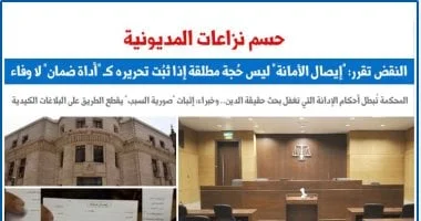 محكمة النقض توضح: إيصال الأمانة ليس دليلاً قاطعاً في نزاعات الديون إذا كان مجرد أداة ضمان
