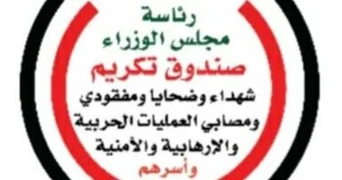 بدء صرف المرحلة الأولى من مبادرة 'مصر معاكم' لدعم أبناء الشهداء والمصابين