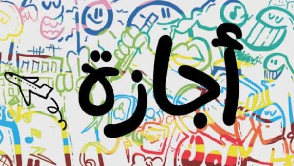 إجازة 23 يوليو 2026: تفاصيل العطلة الرسمية والفئات المستفيدة مع إمكانية تمديدها لـ 3 أيام متتالية