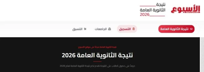 استعدوا لاستقبال نتيجة الثانوية العامة 2026 عبر بوابة الأسبوع فور إعلانها!