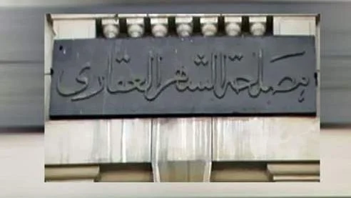 دليل حجز موعد إلكتروني في الشهر العقاري: خطوات بسيطة والأوراق المطلوبة