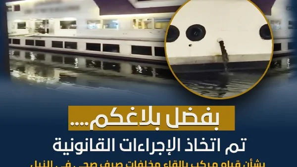 إجراءات قانونية صارمة ضد عائمة سياحية تلوث نهر النيل بمخلفات سائلة
