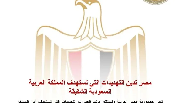 مصر تعبر عن إدانتها القوية للتهديدات التي تستهدف أمن السعودية وتؤكد دعمها لاستقرار المنطقة