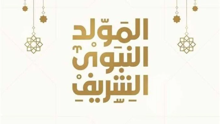 إجازة المولد النبوي 2026: موعدها الرسمي للقطاعين الحكومي والخاص في مصر