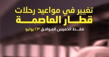 تعديل مواعيد تشغيل قطار العاصمة الخميس المقبل تزامناً مع إجازة ثورة 23 يوليو