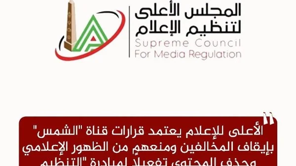 المجلس الأعلى للإعلام يعتمد إجراءات صارمة لقناة 'الشمس' ويشدد على أهمية التنظيم الذاتي في الإعلام