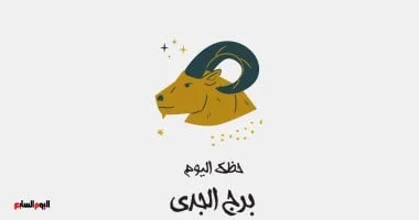 برج الجدي: توقعات حظك اليوم الأربعاء 22 يوليو وبداية جديدة في مسيرتك