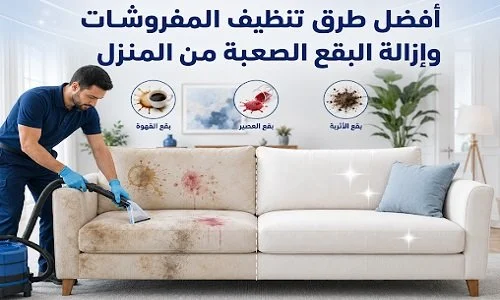 دليل شامل لتنظيف المفروشات: استراتيجيات فعالة لإزالة البقع الصعبة دون الإضرار بالنسيج