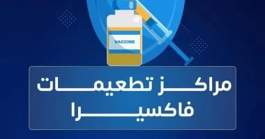 فاكسيرا" تطلق ضوابط جديدة لمراكز التطعيم: الدفع الإلكتروني حصراً عبر بطاقات الفيزا