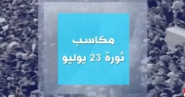 إبراهيم عيسى: ثورة 23 يوليو أسست الدولة الوطنية وفتحت آفاق التنمية والاستقلال في مصر