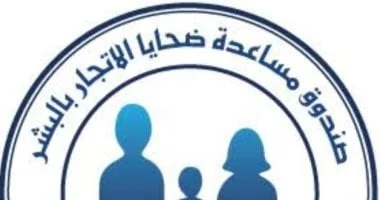صندوق مكافحة الاتجار بالبشر: دعم الضحايا وملاحقة المجرمين في صميم اختصاصاته