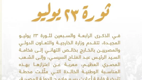 الخارجية المصرية تهنئ السيسي والشعب بمناسبة الذكرى 74 لثورة 23 يوليو