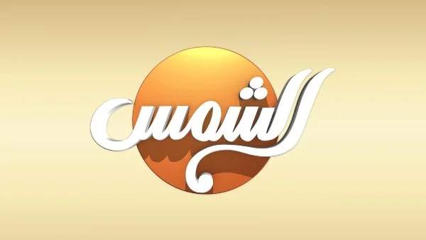 المجلس الأعلى للإعلام يحذف حلقة مسيئة للمحاماة من قناة الشمس ويبدأ تحقيقات عاجلة