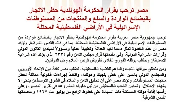 مصر تعبر عن تأييدها لخطوة هولندا بحظر البضائع من المستوطنات الإسرائيلية وتعزز الدعوات الأوروبية لدعم حقوق الفلسطينيين