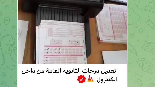 نتيجة الثانوية العامة 2026: وزارة التعليم تكشف حقيقة شائعات التلاعب بالدرجات وتؤكد تأمين الكنترولات