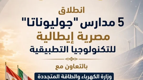إطلاق خمس مدارس مصرية إيطالية متخصصة في التكنولوجيا التطبيقية تحت اسم "جوليوناتا" بدءًا من العام الدراسي 2026/2027