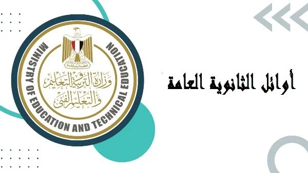 استعدادات مكثفة لكشف أوائل الثانوية العامة 2026 قبل إعلان النتائج: تفاصيل حصرية