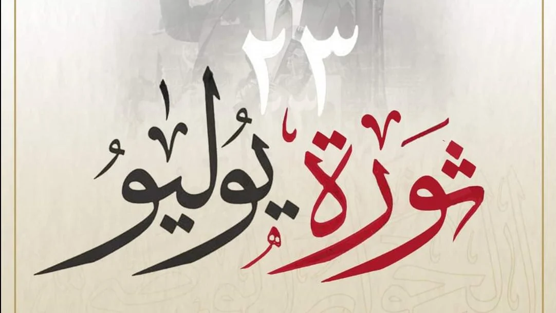 المجلس القومي للمرأة يهنئ الرئيس السيسي بمناسبة الذكرى 74 لثورة 23 يوليو ويؤكد على دور المرأة في التنمية