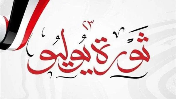 وزير البترول: ثورة يوليو تظل علامة فارقة في مسيرة مصر نحو الاستقلال والتنمية