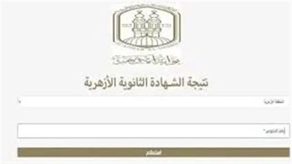 نتيجة الثانوية الأزهرية 2026 تقترب: خطوات سهلة للاستعلام عنها إلكترونيًا
