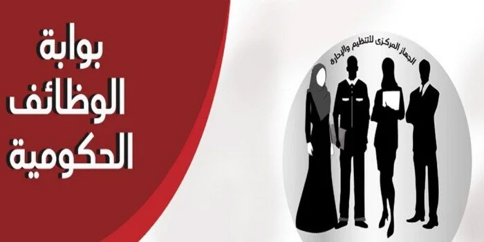 اكتشف فرص العمل الجديدة عبر بوابة الوظائف الحكومية 2026: خطوات الاستعلام والتقديم بسهولة