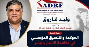 وليد فاروق يتوج بجائزة التميز البحثي في مكافحة الاتجار بالبشر