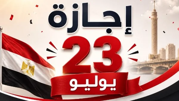 استعدوا لعطلة طويلة: 3 أيام إجازة بمناسبة ثورة 23 يوليو 2026 في مصر
