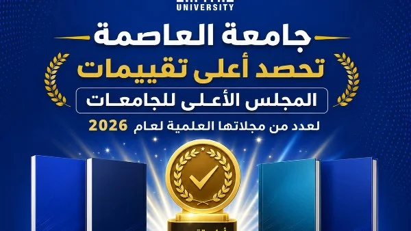جامعة العاصمة تحقق إنجازًا أكاديميًا متميزًا بحصول 11 مجلة علمية على أعلى تقييم من المجلس الأعلى للجامعات