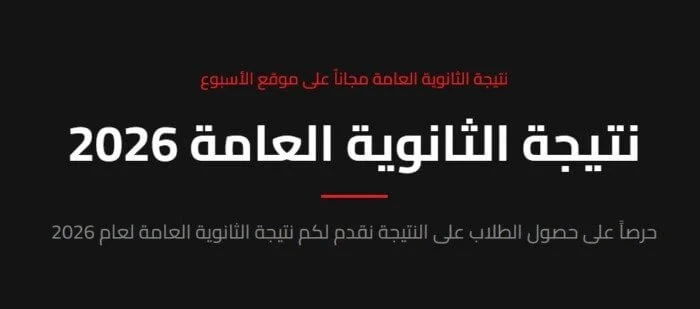 موعد ظهور نتيجة الثانوية العامة 2026: خطوات التسجيل والاستعلام عبر بوابة الأسبوع