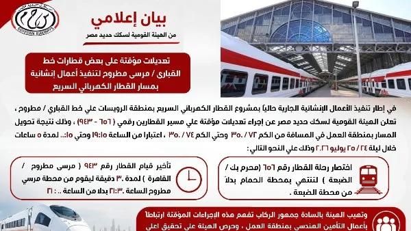 تعديلات مؤقتة على مسارات قطارات خط القباري/مرسى مطروح لضمان السلامة أثناء الأعمال الإنشائية