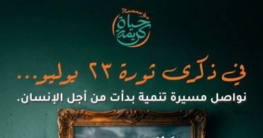 مؤسسة حياة كريمة تهنئ المصريين بذكرى ثورة 23 يوليو وتؤكد على قيم التنمية المستدامة