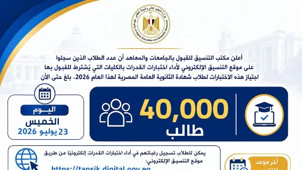 40 ألف طالب يتجهون لأداء اختبارات القدرات للقبول في الجامعات الحكومية لعام 2026