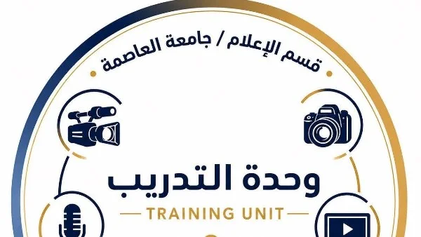 إطلاق هوية صوتية وبصرية مبتكرة لوحدة التدريب الإعلامي بجامعة العاصمة تحت رعاية عميد كلية الآداب