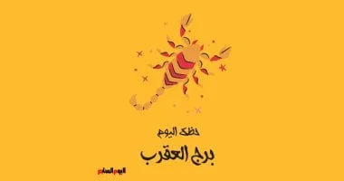 حظك اليوم الجمعة 24 يوليو: برج العقرب نحو آفاق جديدة