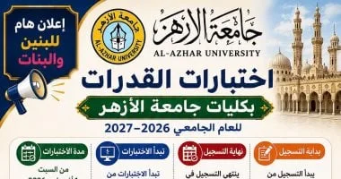 جامعة الأزهر تُعلن عن بدء التسجيل الإلكتروني لاختبارات القدرات للقبول في الكليات المقررة